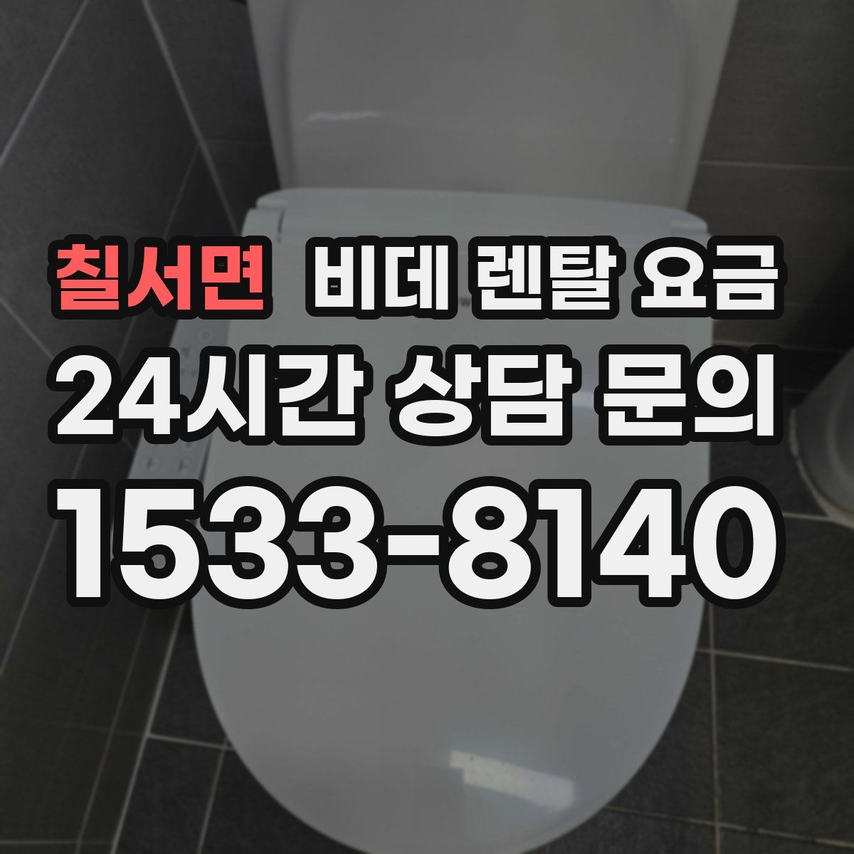 칠서면 비데 렌탈 요금