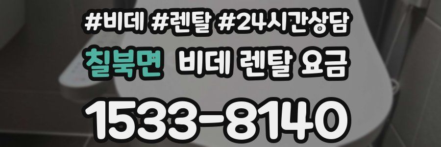 칠북면 비데 렌탈 요금