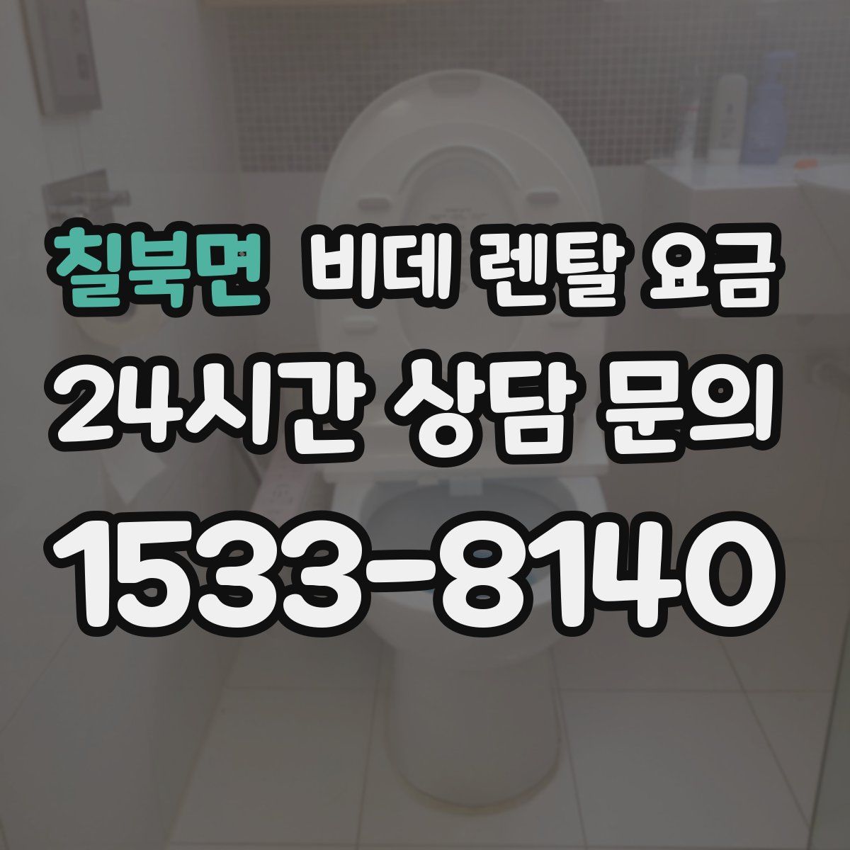 칠북면 비데 렌탈 요금