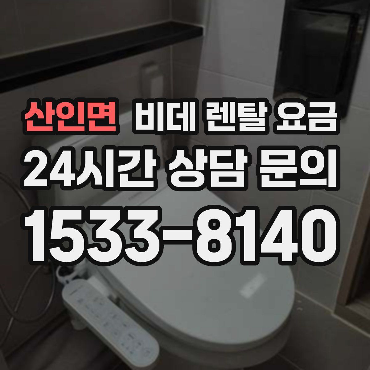 산인면 비데 렌탈 요금