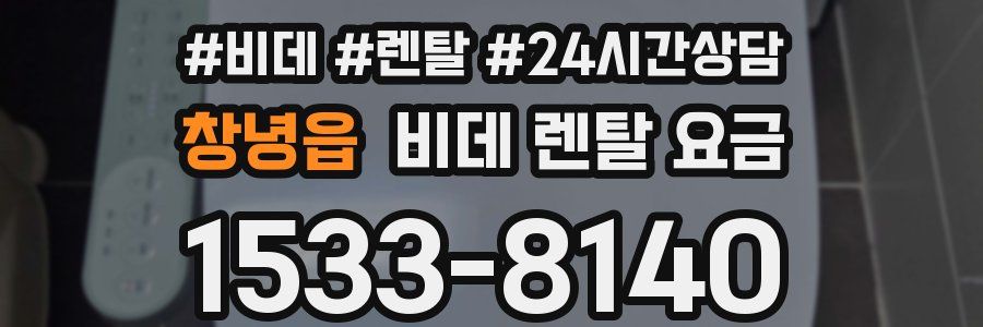 창녕읍 비데 렌탈 요금