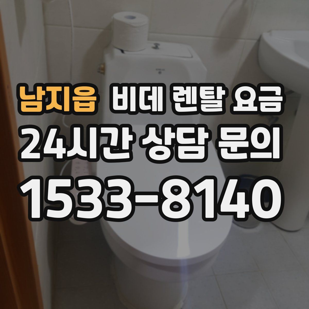 남지읍 비데 렌탈 요금