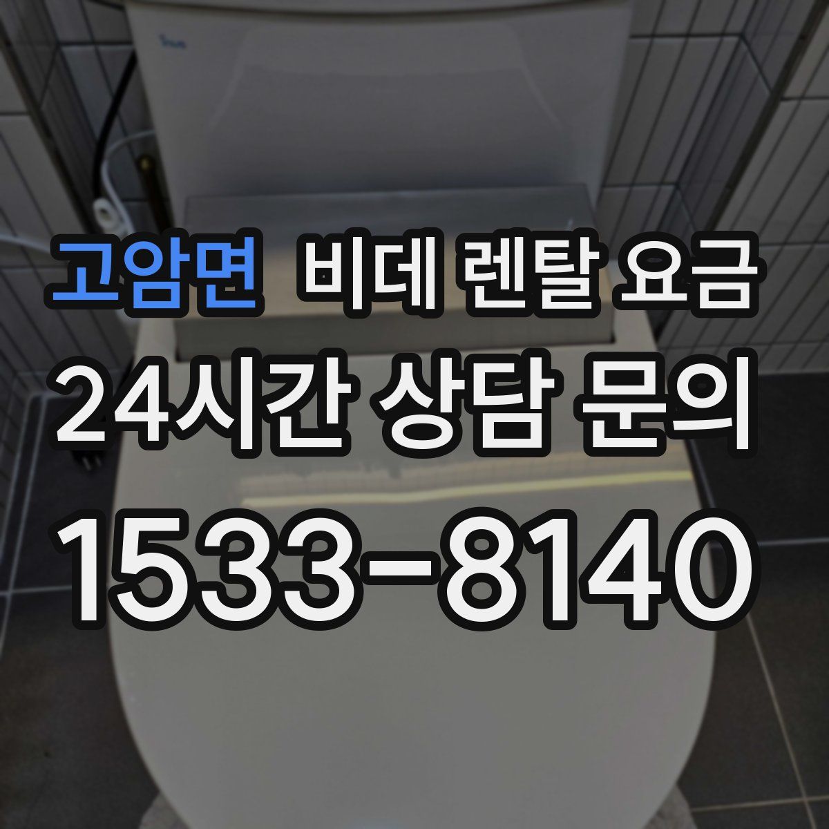 고암면 비데 렌탈 요금