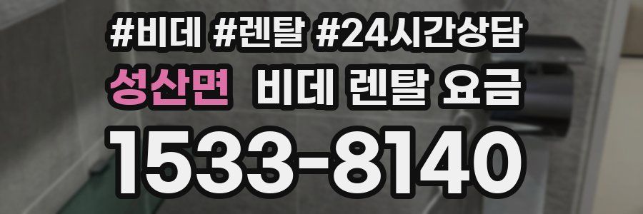 성산면 비데 렌탈 요금