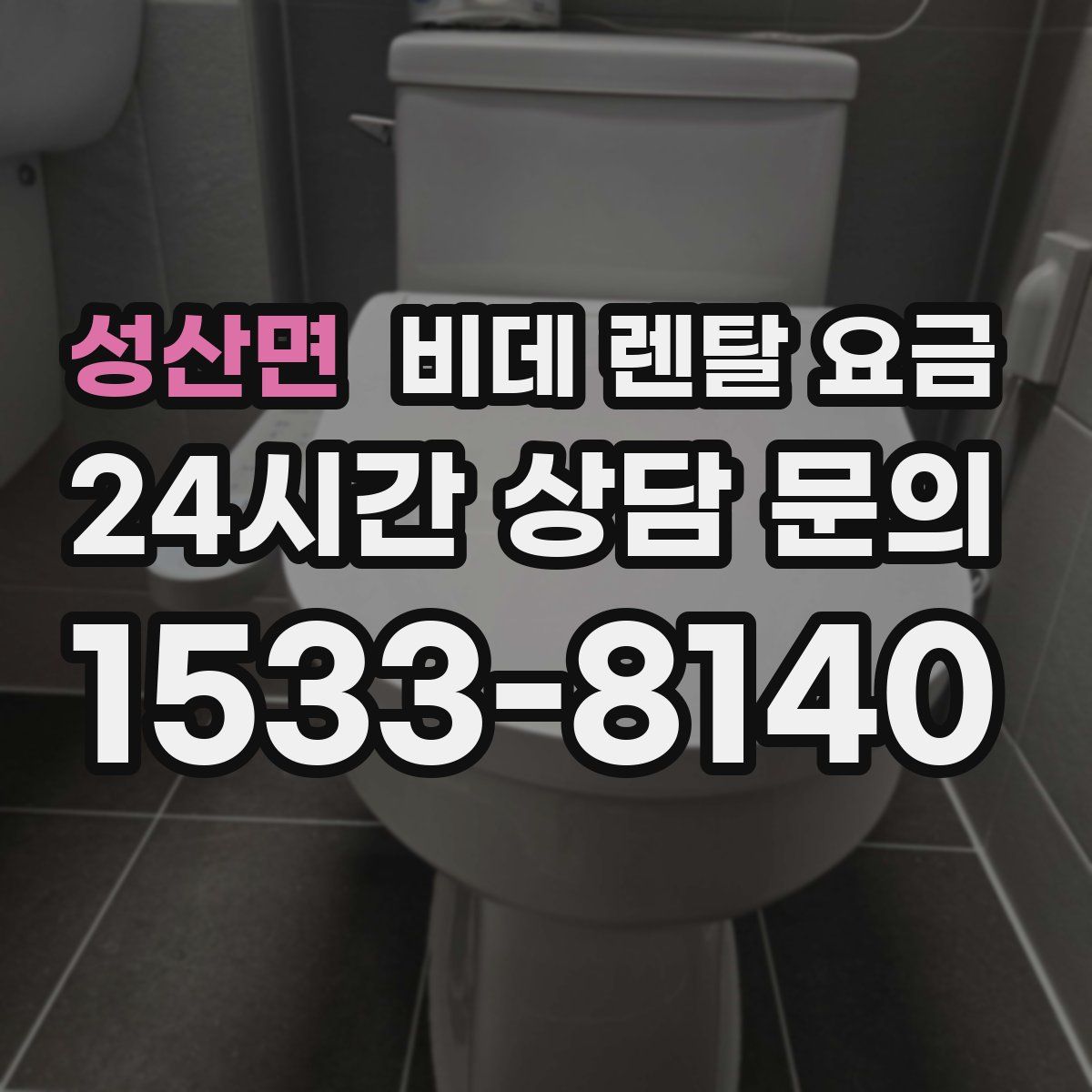 성산면 비데 렌탈 요금