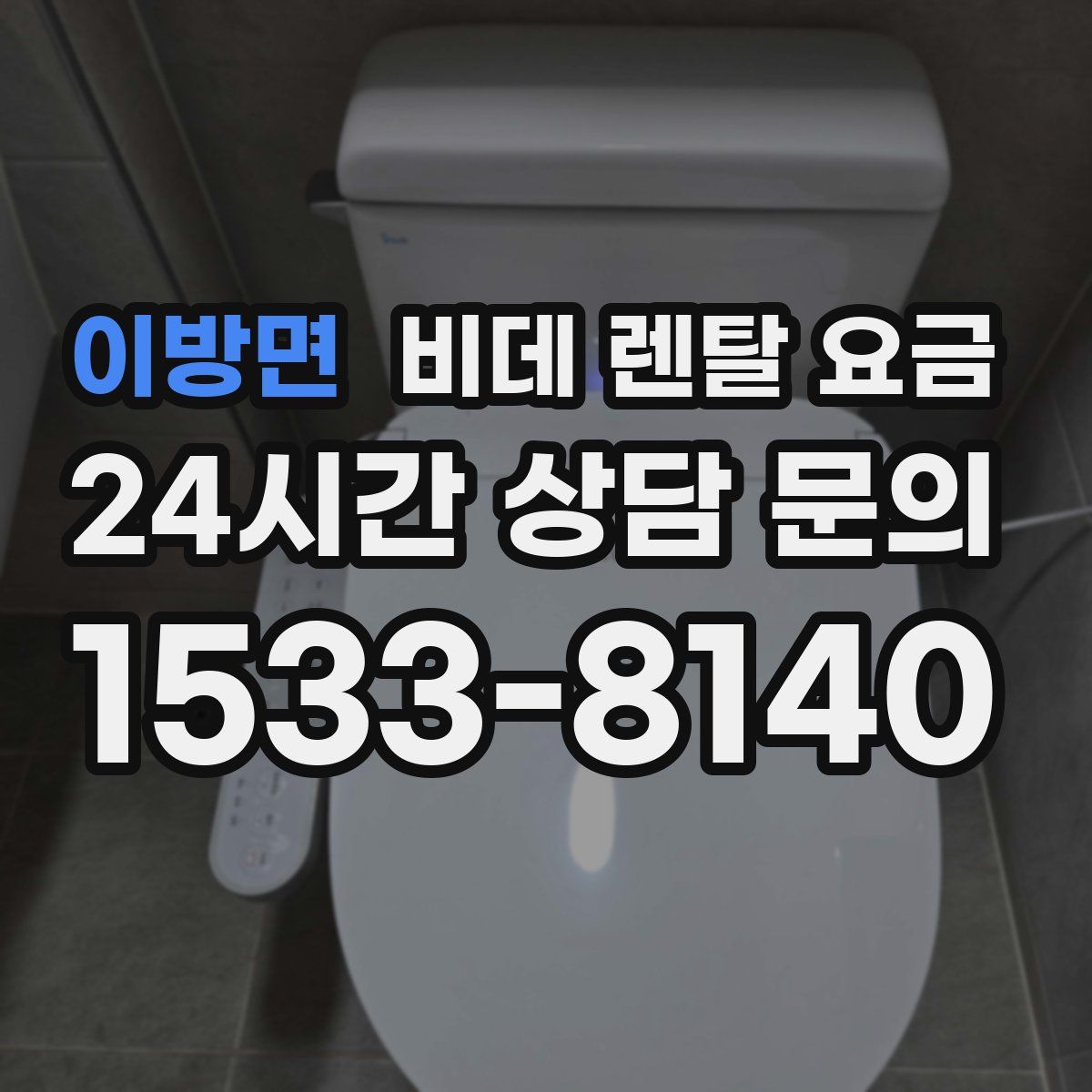 이방면 비데 렌탈 요금