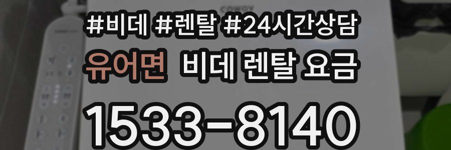 유어면 비데 렌탈 요금