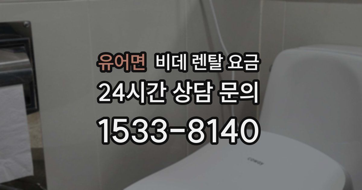 유어면 비데 렌탈 요금