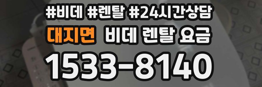 대지면 비데 렌탈 요금