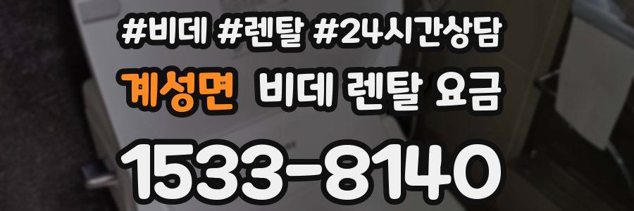 계성면 비데 렌탈 요금