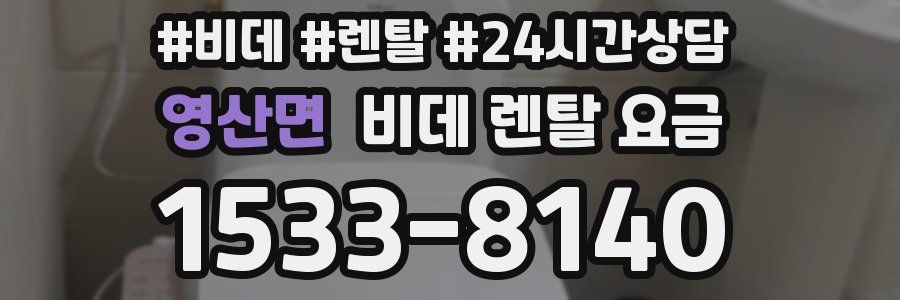 영산면 비데 렌탈 요금
