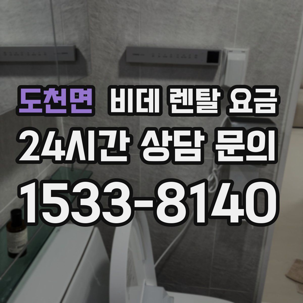 도천면 비데 렌탈 요금