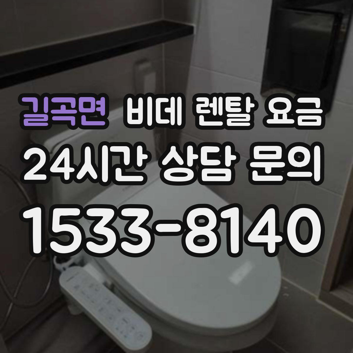 길곡면 비데 렌탈 요금