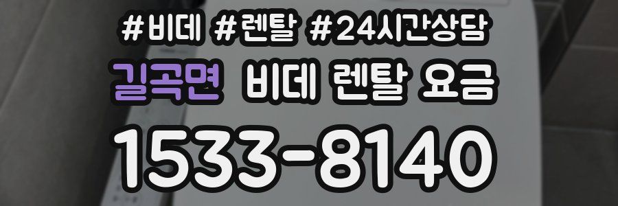 길곡면 비데 렌탈 요금