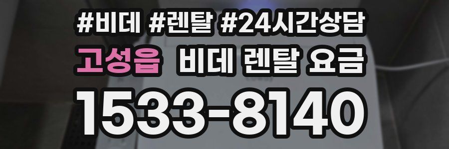 고성읍 비데 렌탈 요금