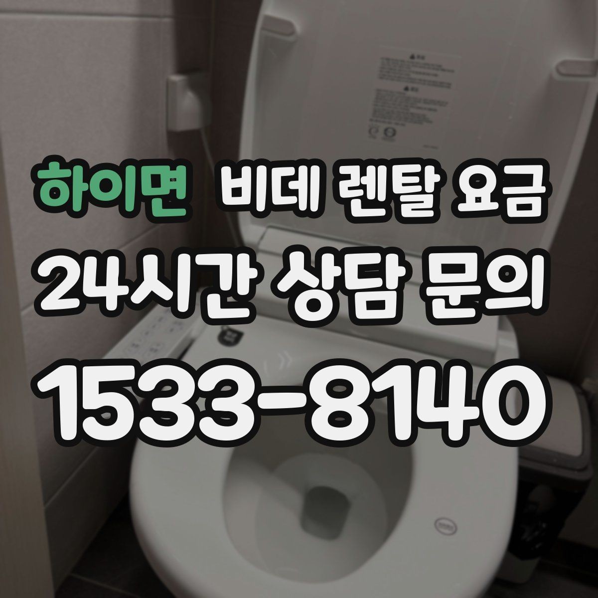 하이면 비데 렌탈 요금 지역 설치 가능 여부와 일정 안내