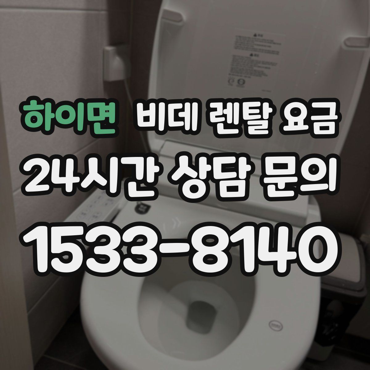 하이면 비데 렌탈 요금