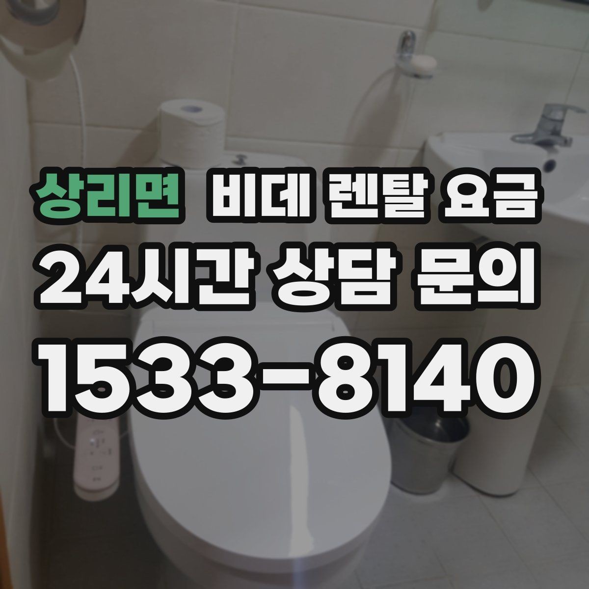 상리면 비데 렌탈 요금 계약 전 비교해야 할 핵심 항목 정리