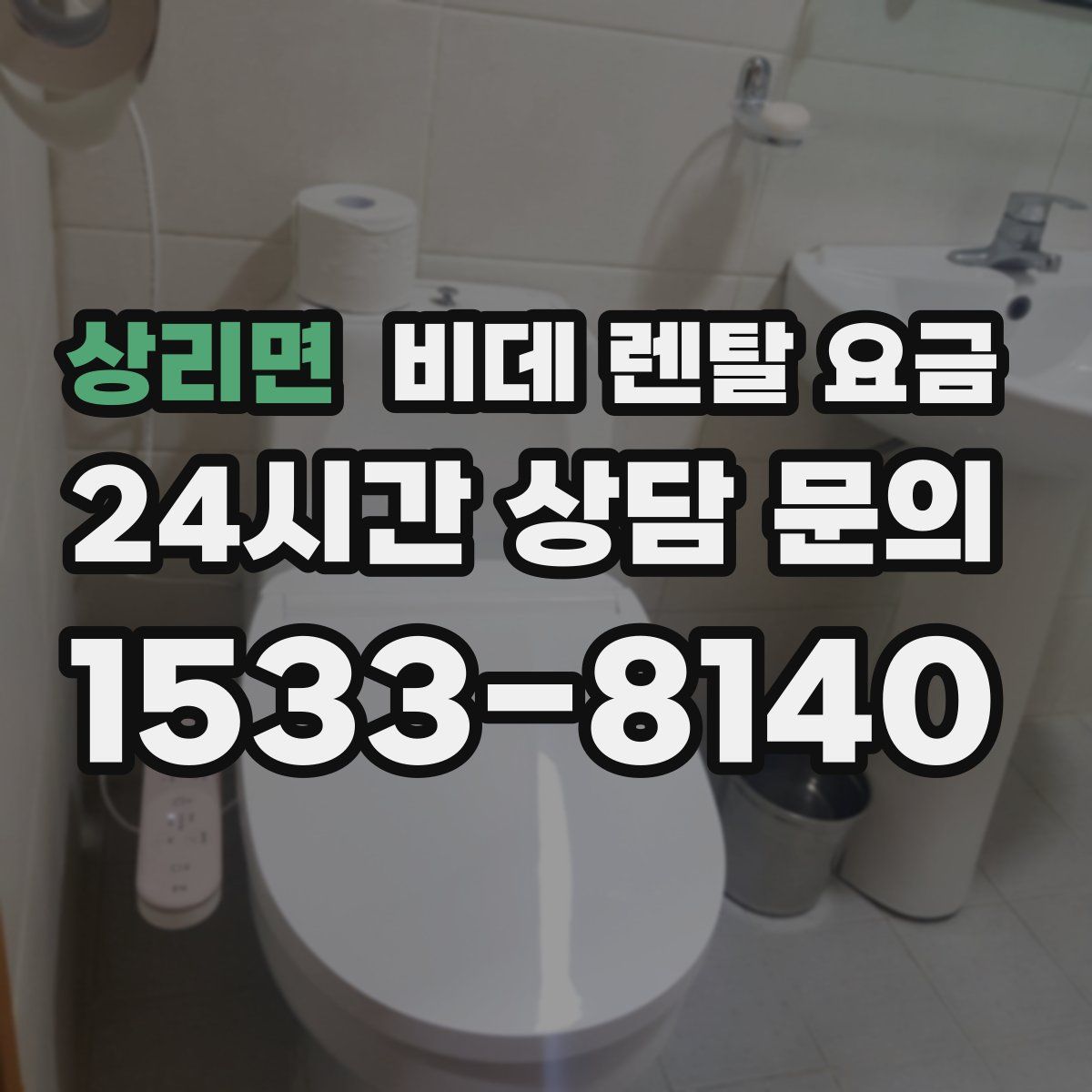 상리면 비데 렌탈 요금