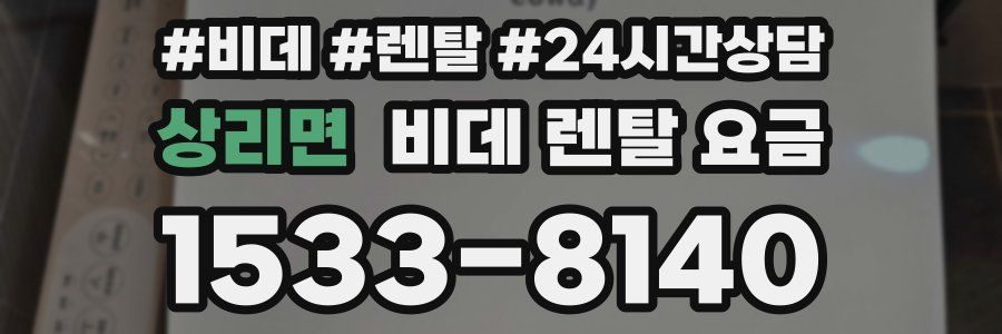 상리면 비데 렌탈 요금