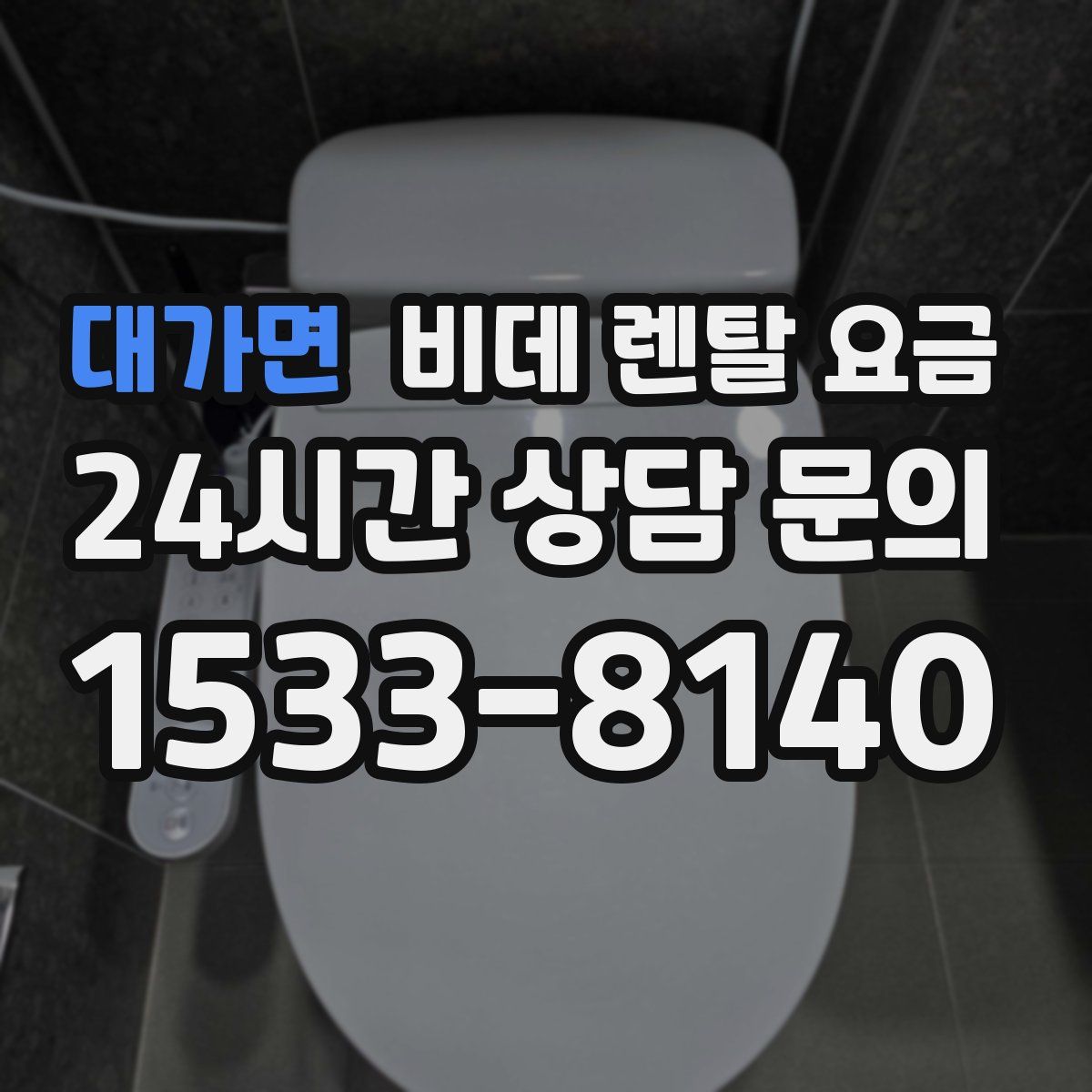 대가면 비데 렌탈 요금