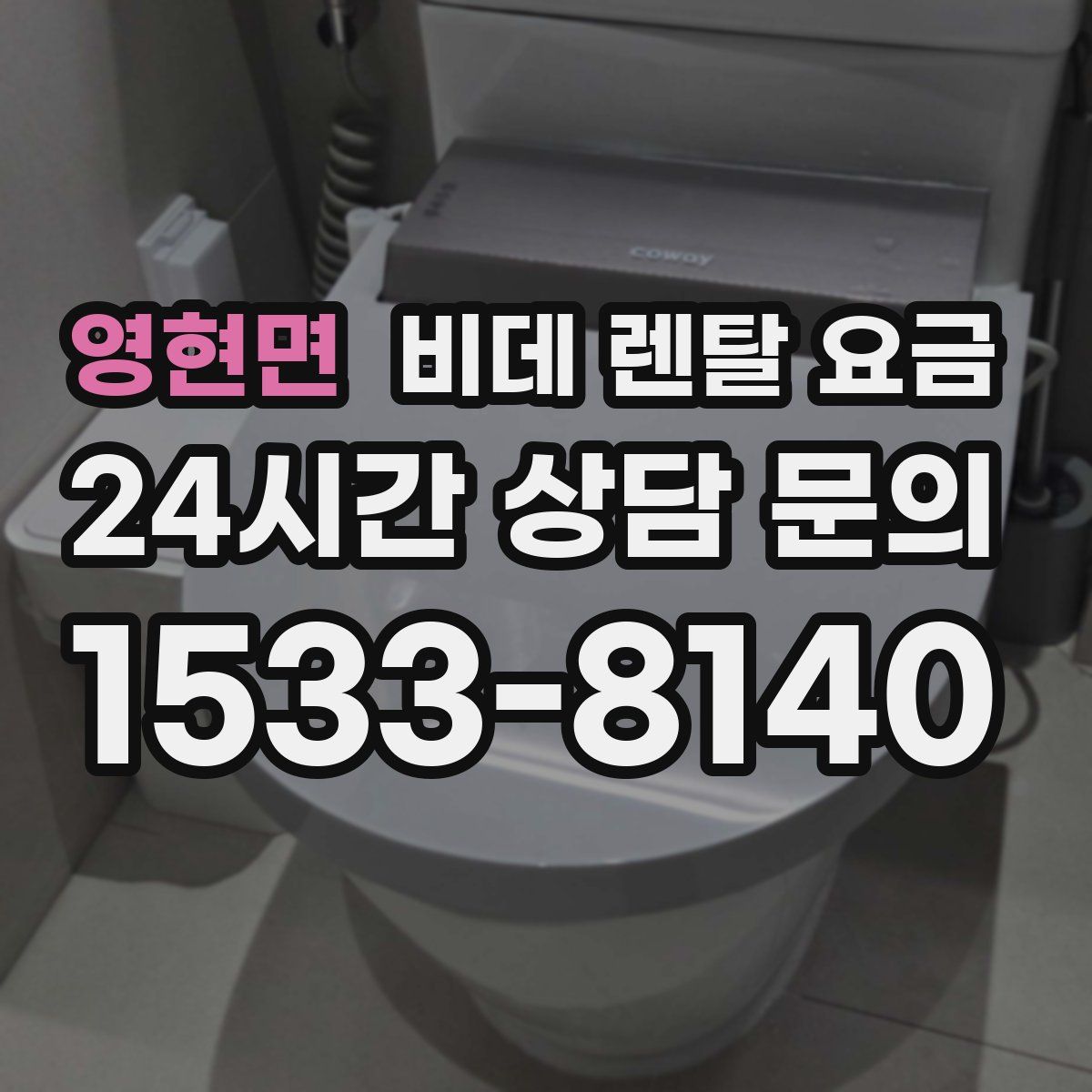 영현면 비데 렌탈 요금