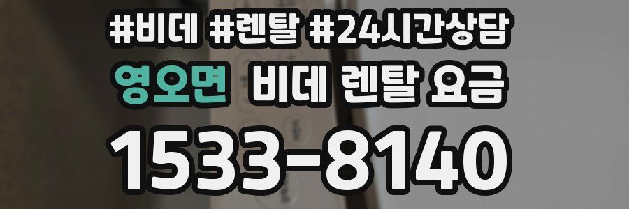 영오면 비데 렌탈 요금