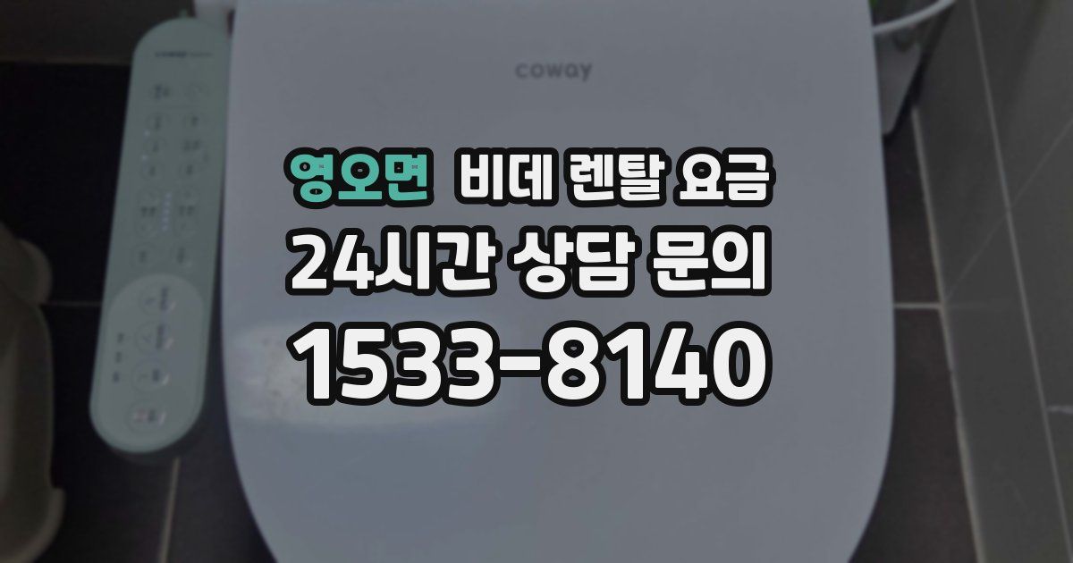 영오면 비데 렌탈 요금