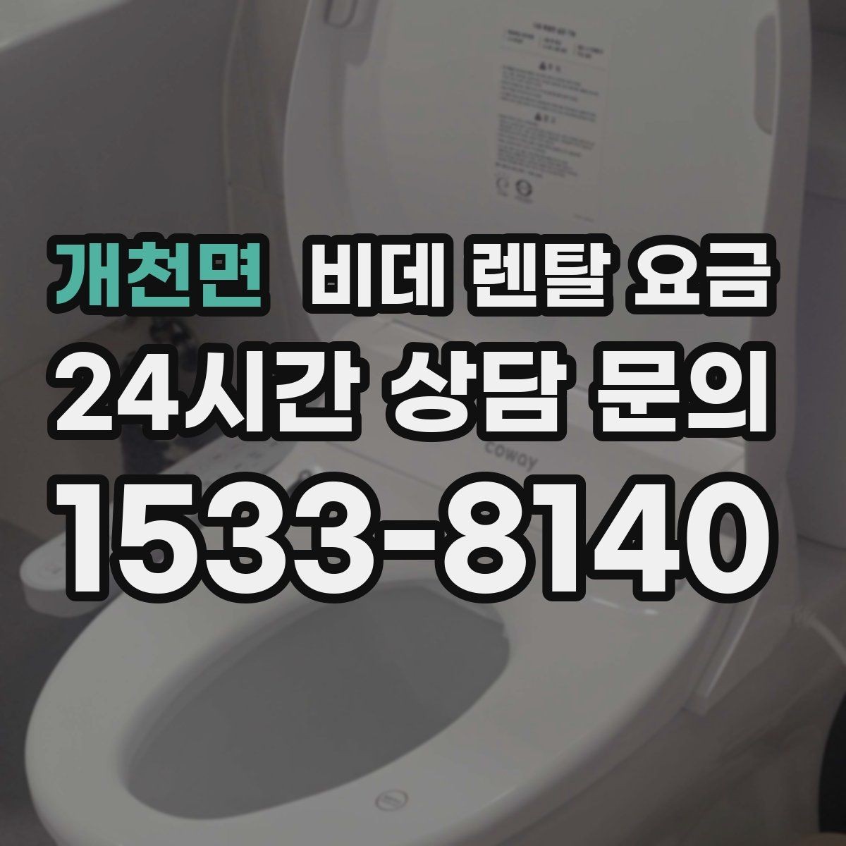 개천면 비데 렌탈 요금 교체 주기와 사용 편의성 비교