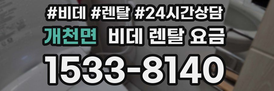 개천면 비데 렌탈 요금