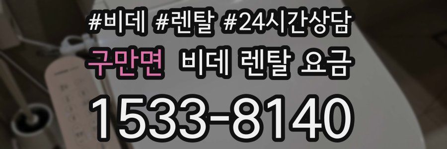 구만면 비데 렌탈 요금
