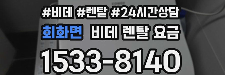 회화면 비데 렌탈 요금