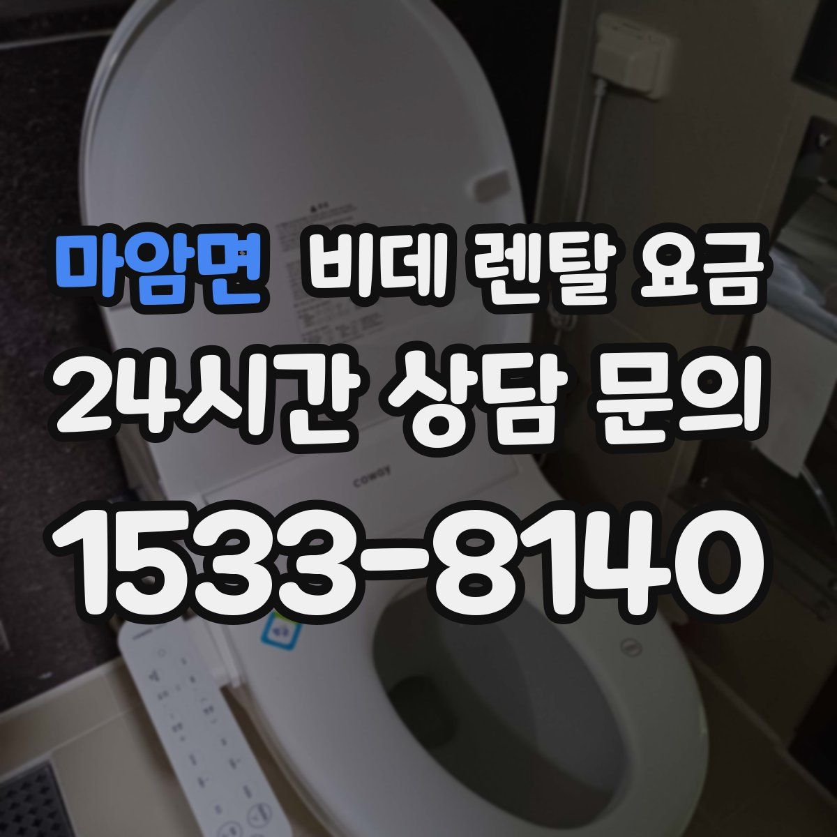 마암면 비데 렌탈 요금