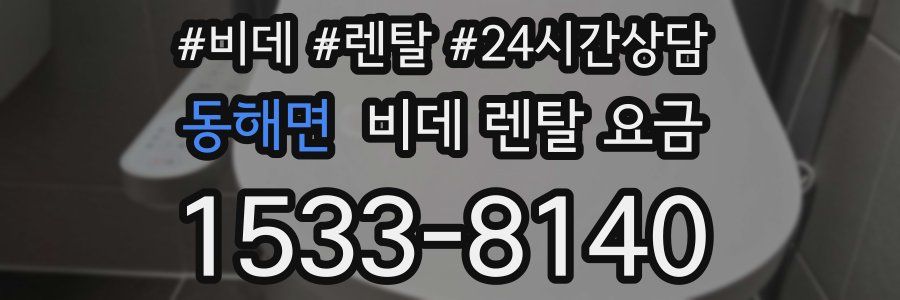 동해면 비데 렌탈 요금