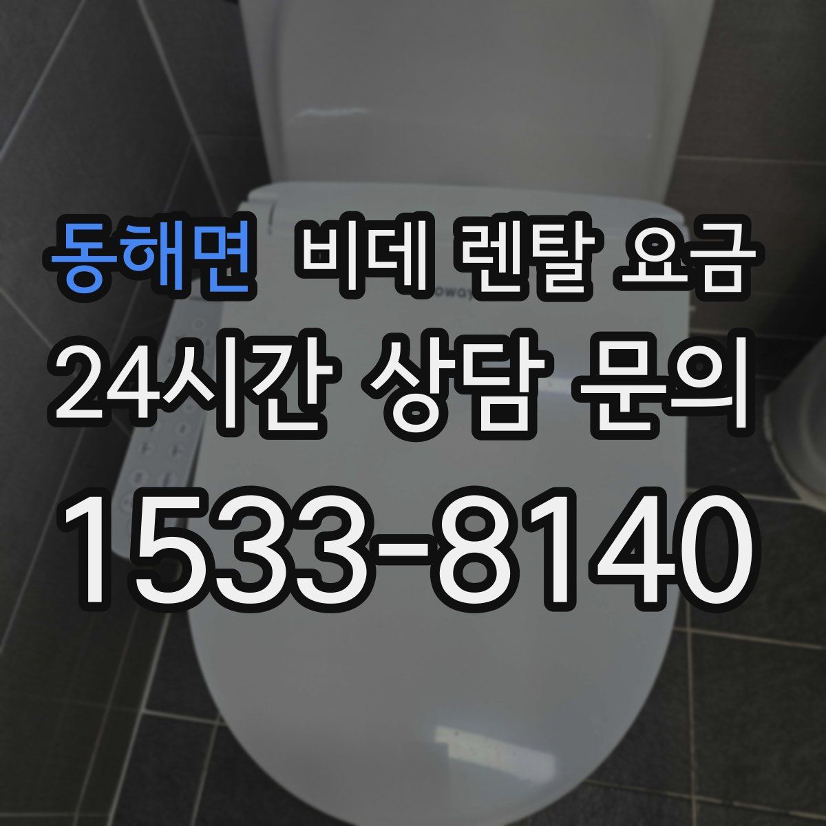 동해면 비데 렌탈 요금