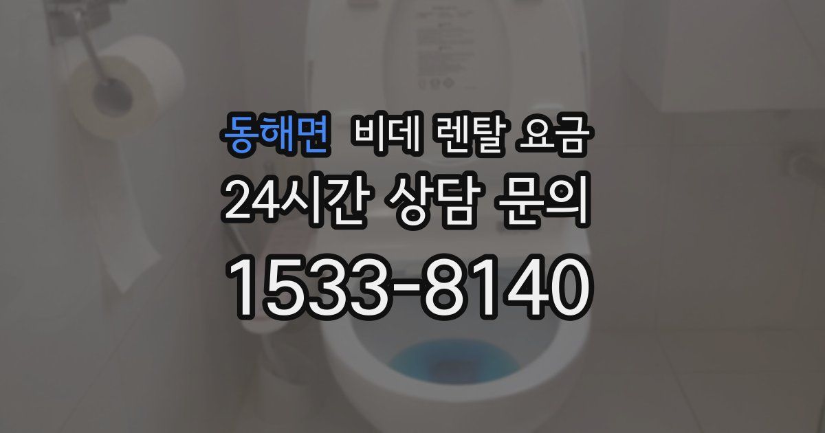 동해면 비데 렌탈 요금