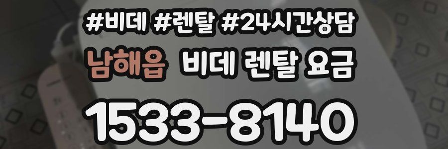 남해읍 비데 렌탈 요금