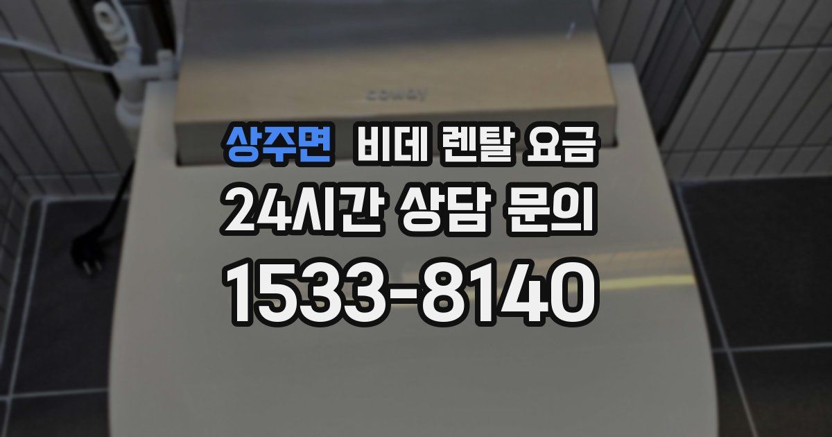 상주면 비데 렌탈 요금