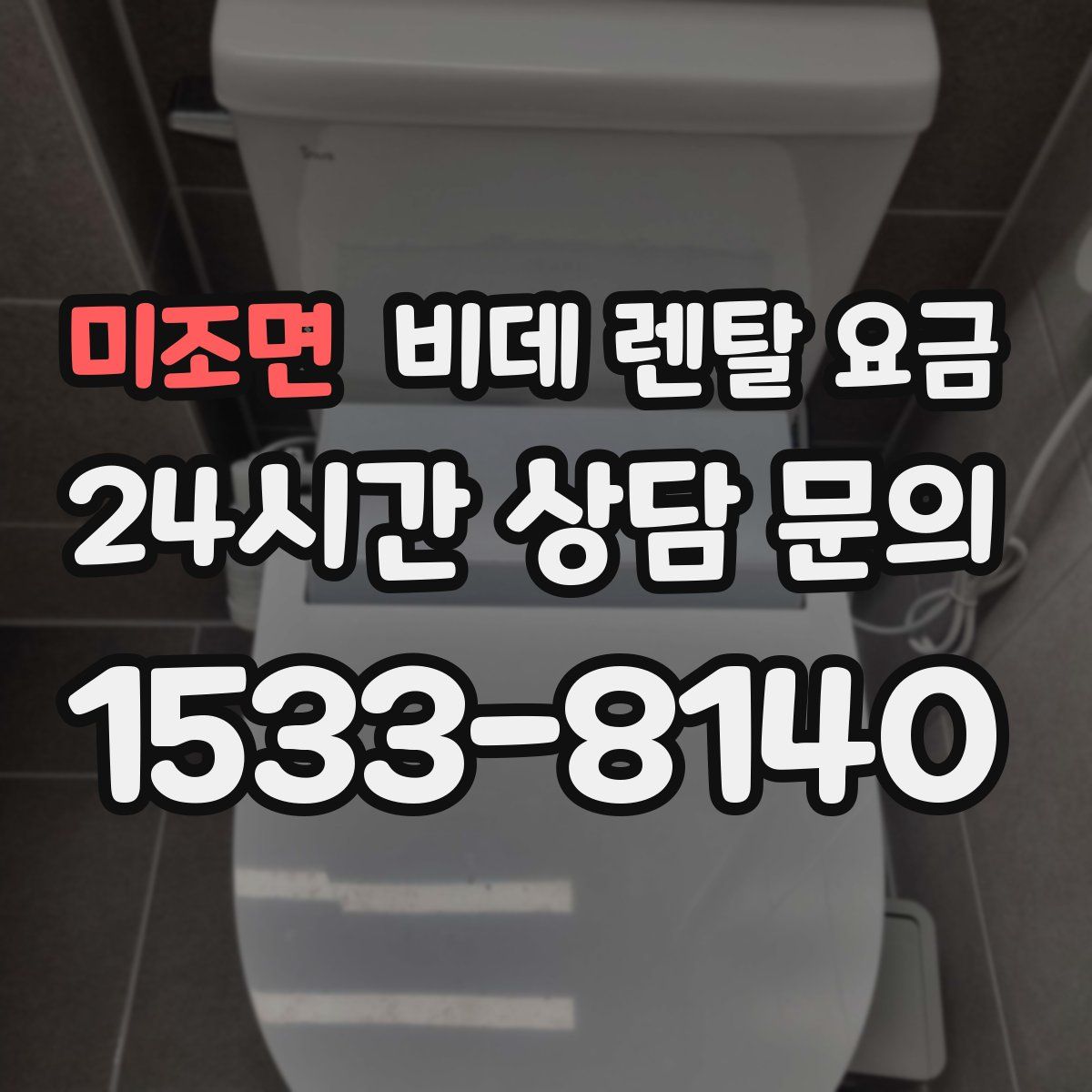 미조면 비데 렌탈 요금