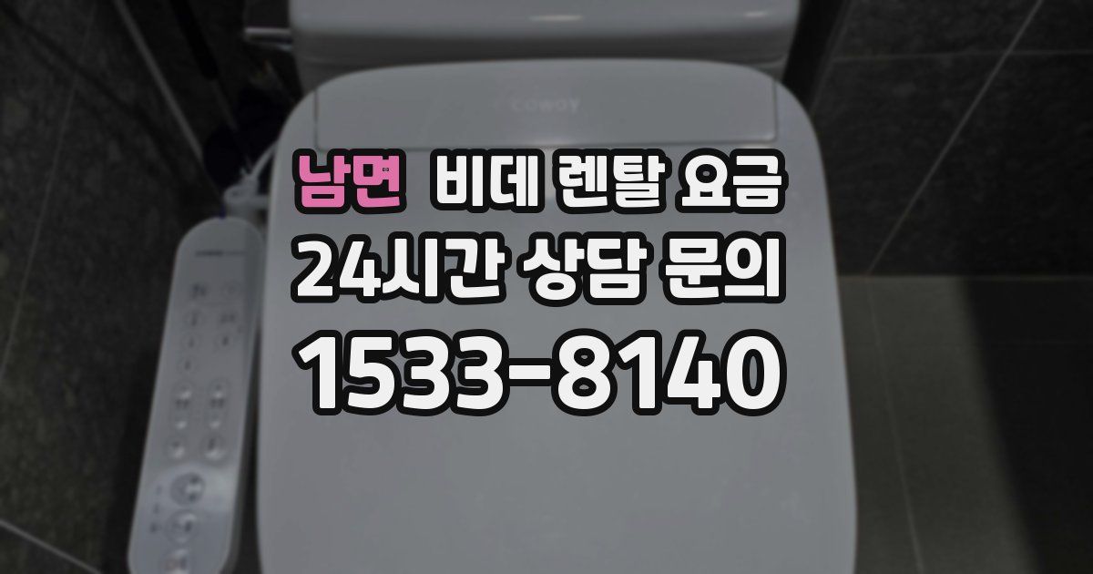 남면 비데 렌탈 요금