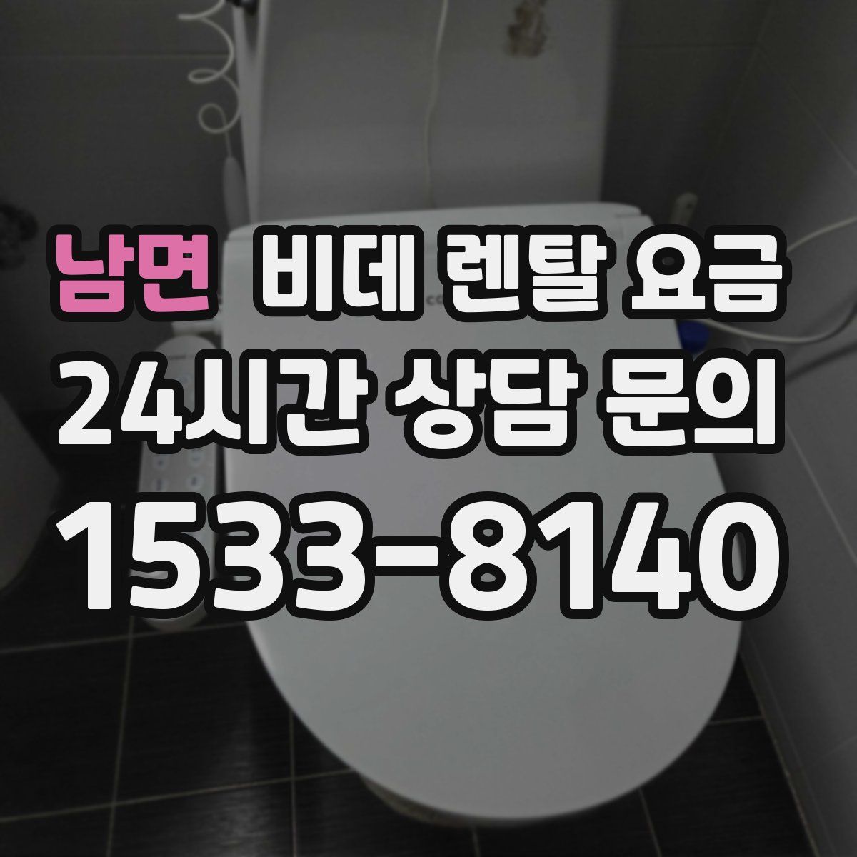 남면 비데 렌탈 요금