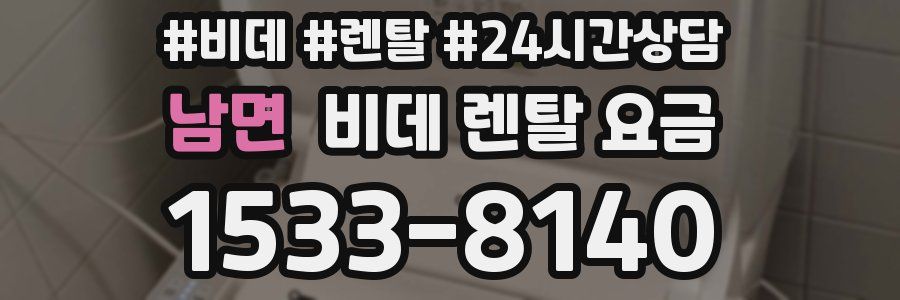 남면 비데 렌탈 요금