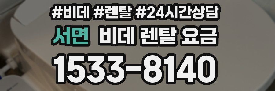 서면 비데 렌탈 요금