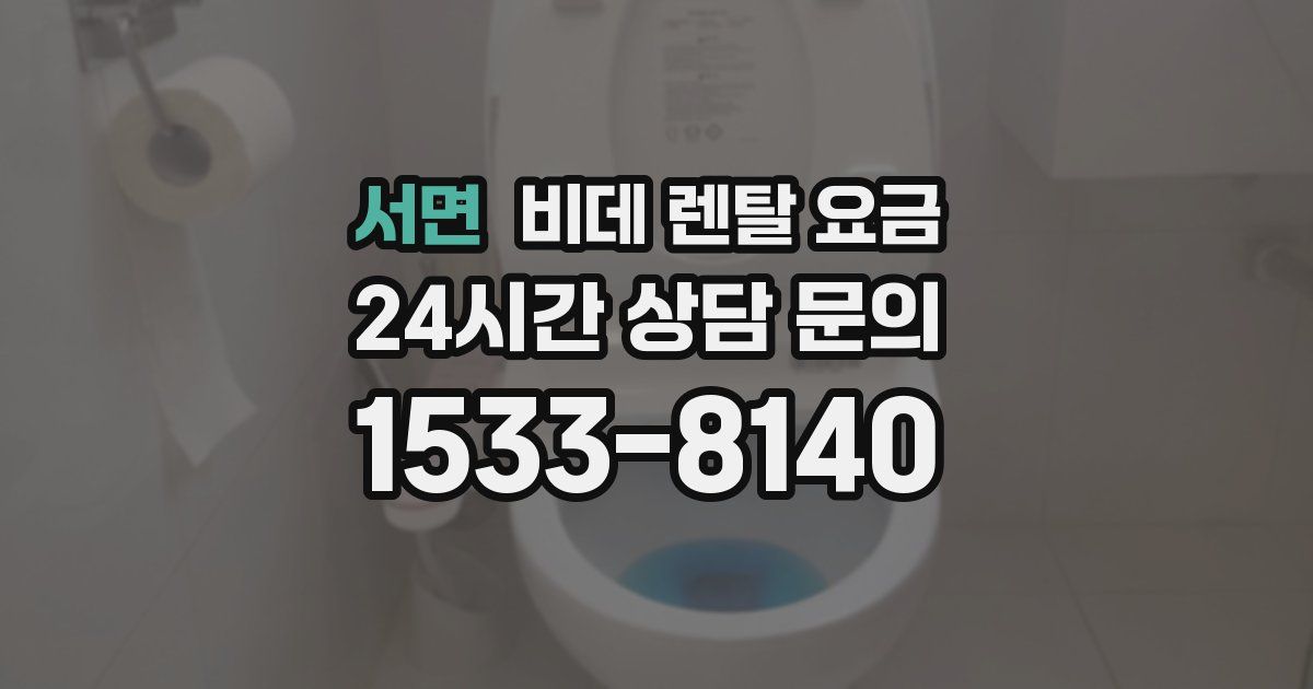 서면 비데 렌탈 요금