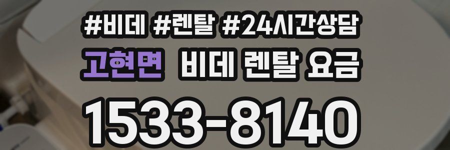 고현면 비데 렌탈 요금