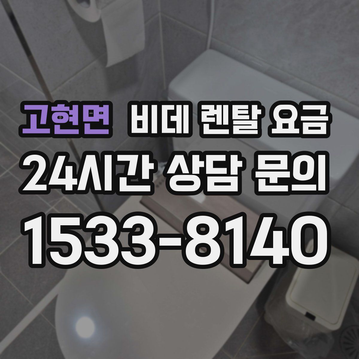 고현면 비데 렌탈 요금