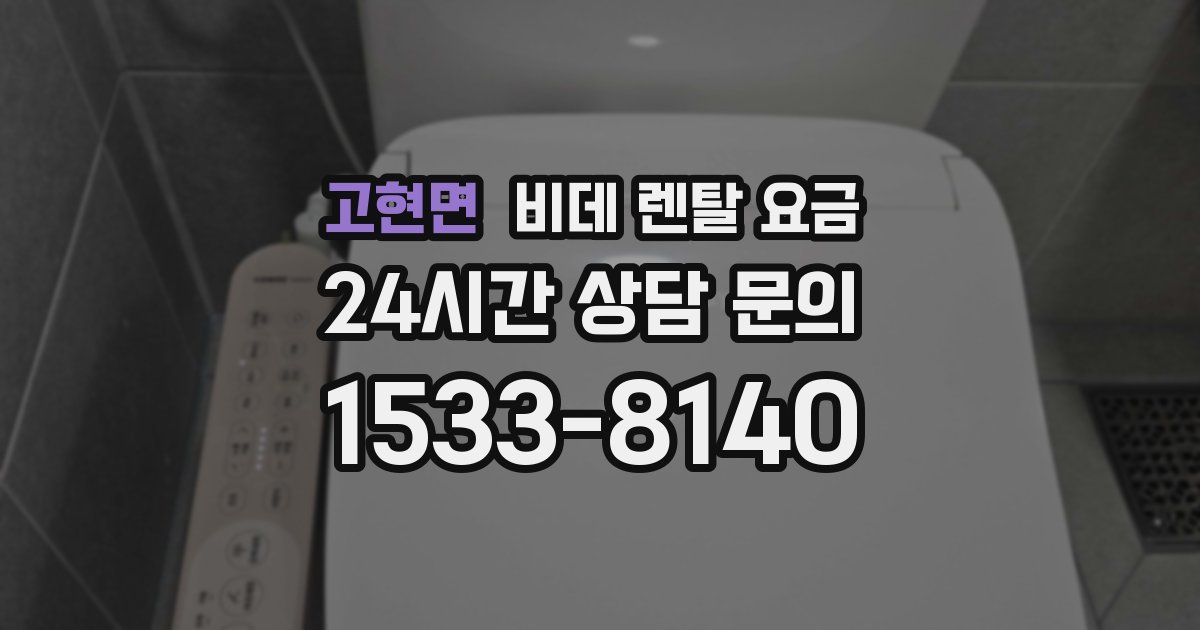 고현면 비데 렌탈 요금