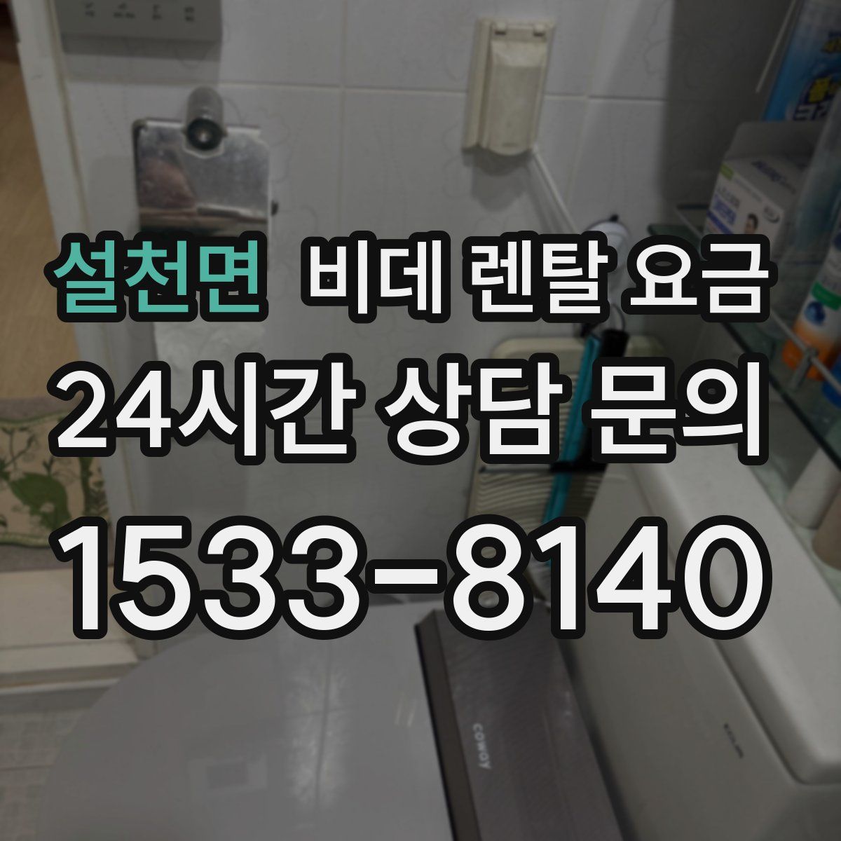 설천면 비데 렌탈 요금