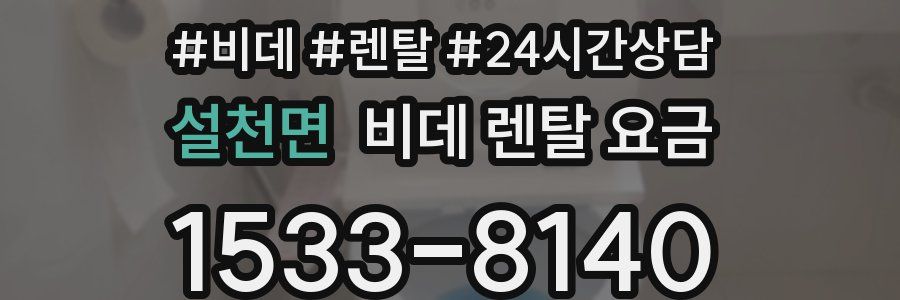 설천면 비데 렌탈 요금
