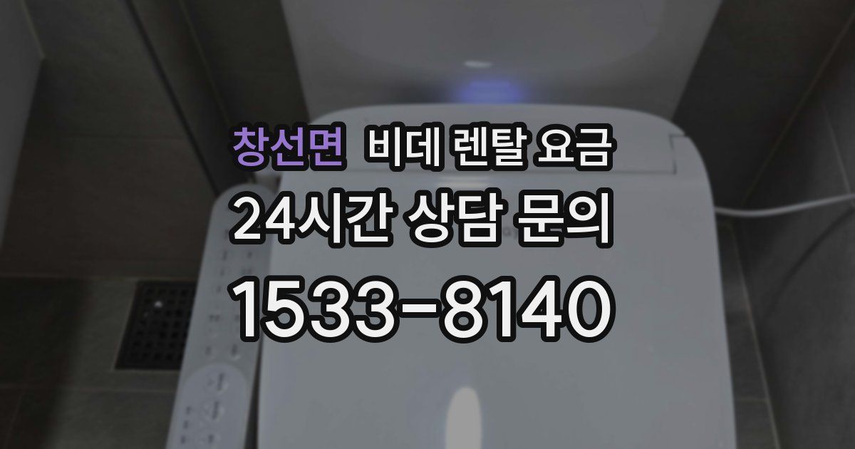 창선면 비데 렌탈 요금